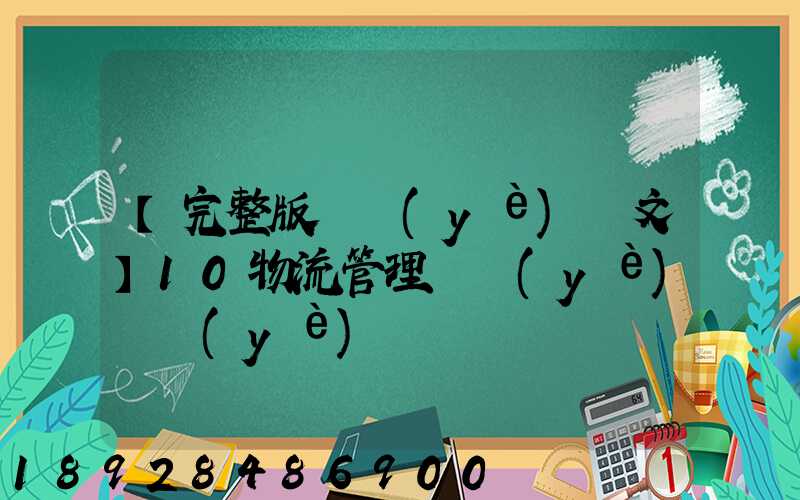 【完整版畢業(yè)論文】10物流管理專業(yè)畢業(yè)設計