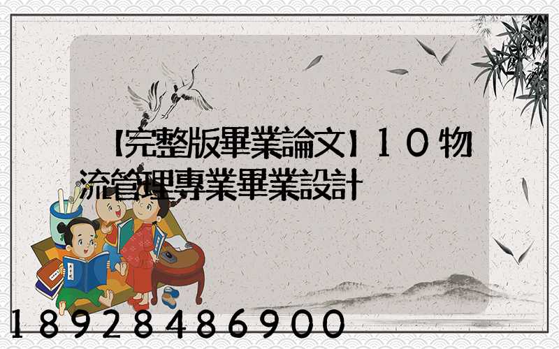 【完整版畢業論文】10物流管理專業畢業設計