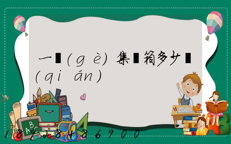 一個(gè)集裝箱多少錢(qián)