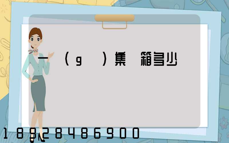 一個(gè)集裝箱多少錢