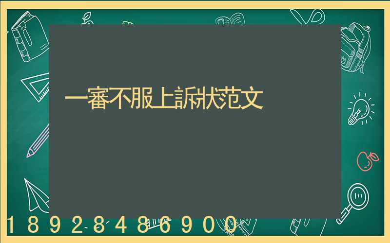 一審不服上訴狀范文