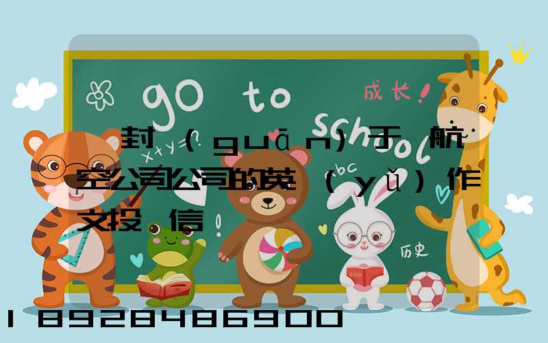 一封關(guān)于給航空公司公司的英語(yǔ)作文投訴信