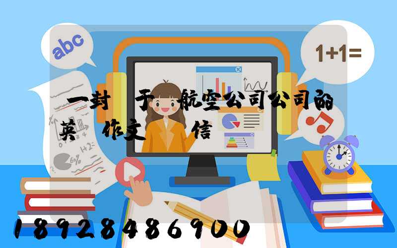 一封關于給航空公司公司的英語作文投訴信