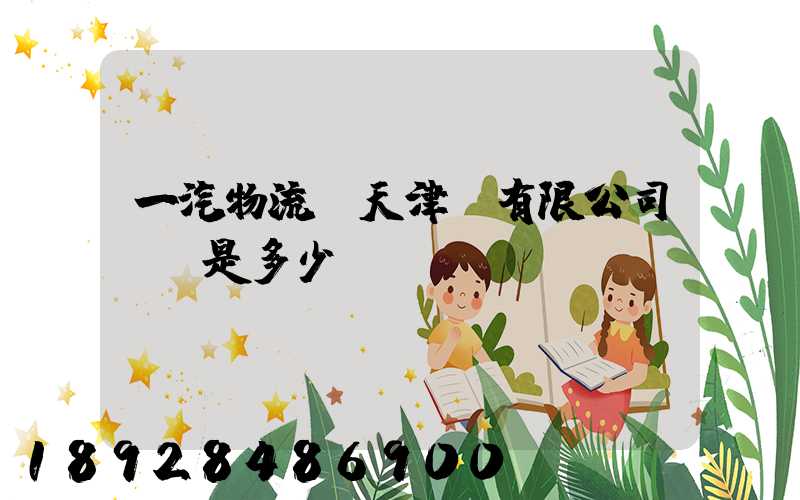 一汽物流(天津)有限公司電話是多少