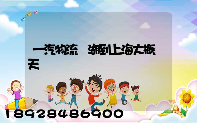 一汽物流蕪湖到上海大概幾天