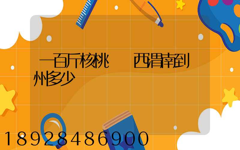 一百斤核桃從陜西渭南到蘇州多少錢郵費