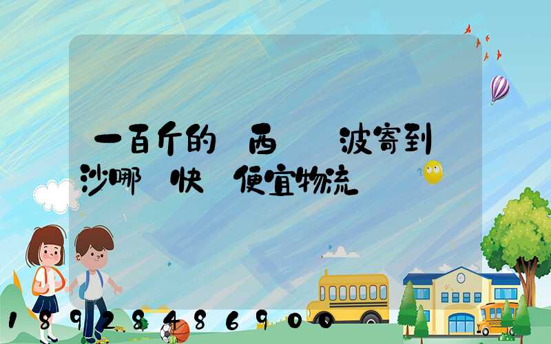 一百斤的東西從寧波寄到長沙哪個快遞便宜物流