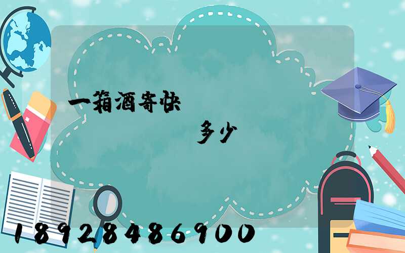 一箱酒寄快遞運(yùn)費(fèi)多少錢