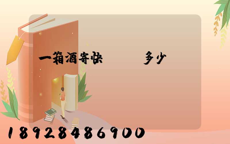 一箱酒寄快遞運費多少錢