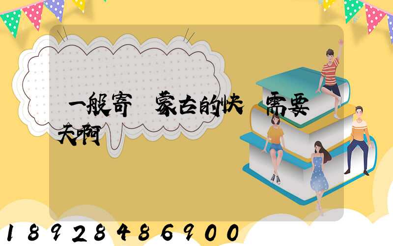 一般寄內蒙古的快運需要幾天啊