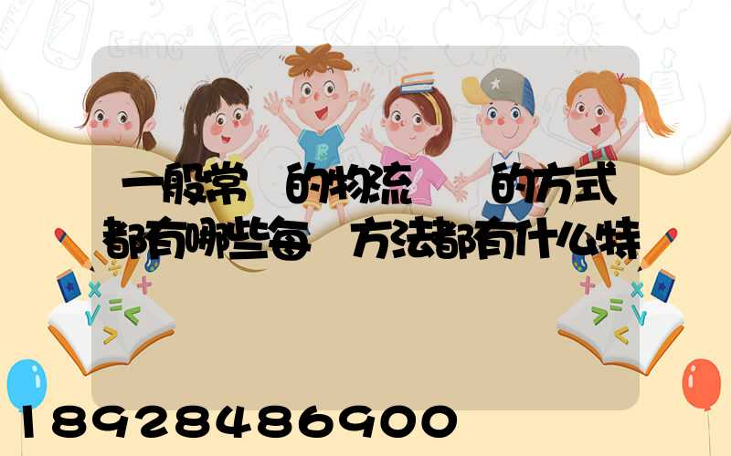 一般常見的物流運輸的方式都有哪些每種方法都有什么特點