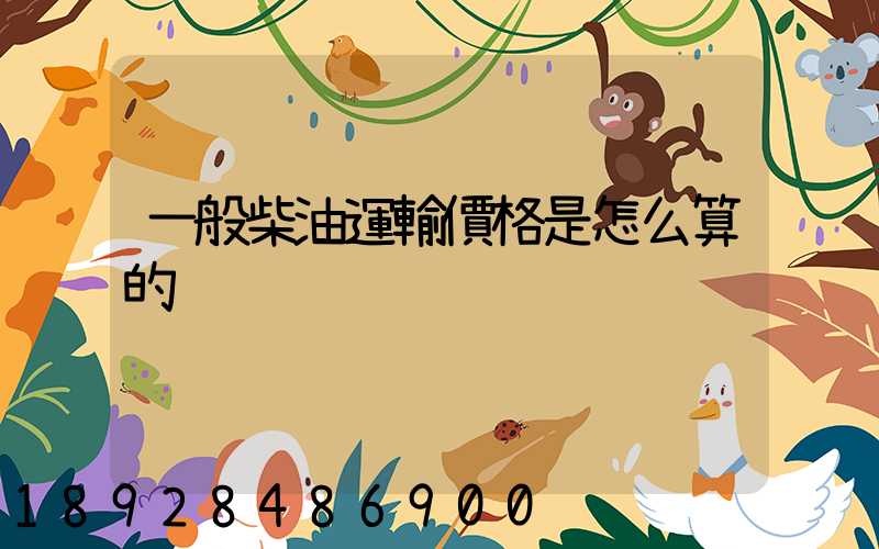 一般柴油運輸價格是怎么算的