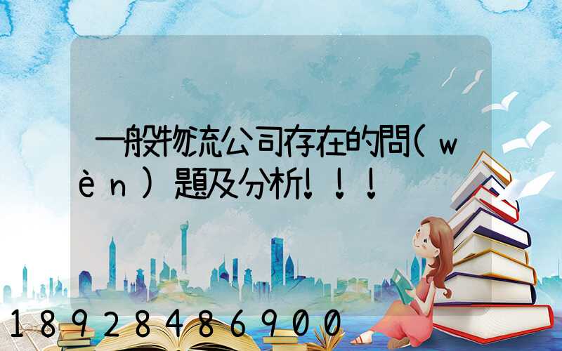 一般物流公司存在的問(wèn)題及分析!!!