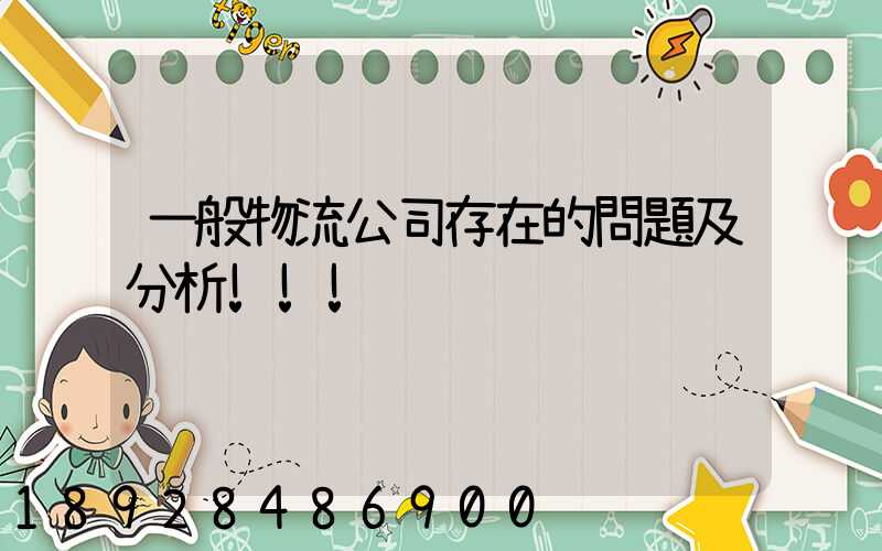 一般物流公司存在的問題及分析!!!