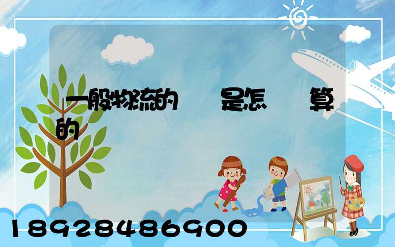一般物流的運費是怎樣計算的
