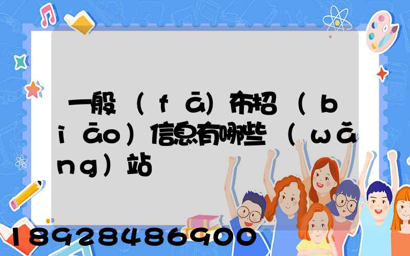 一般發(fā)布招標(biāo)信息有哪些網(wǎng)站