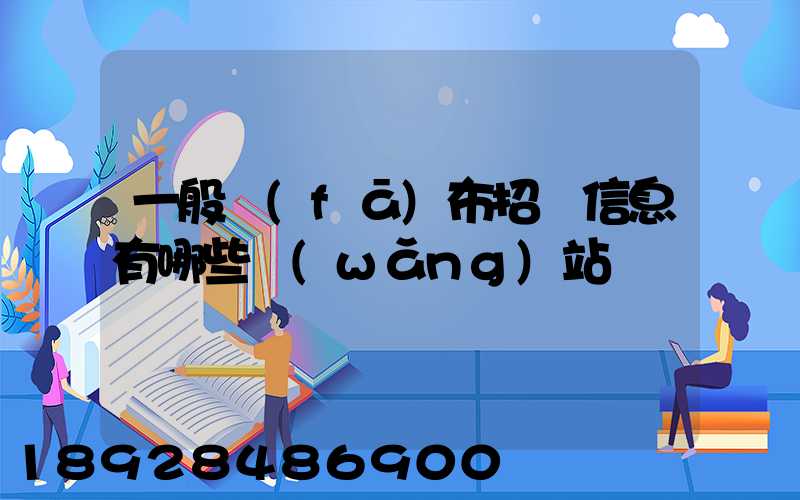 一般發(fā)布招標信息有哪些網(wǎng)站