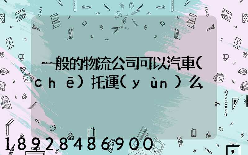 一般的物流公司可以汽車(chē)托運(yùn)么
