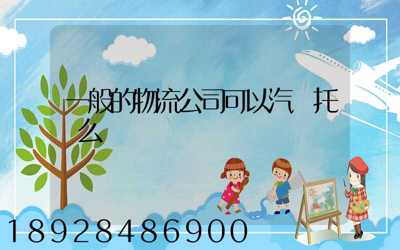 一般的物流公司可以汽車托運么