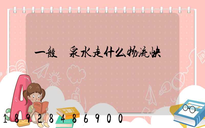 一般礦泉水走什么物流快遞