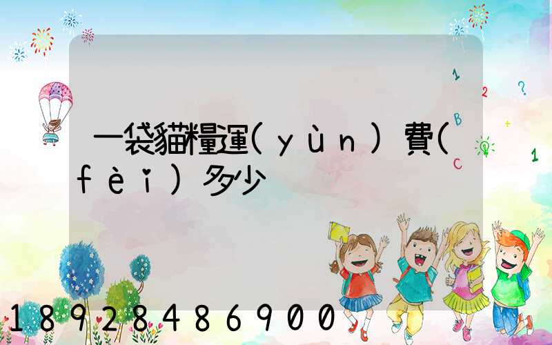 一袋貓糧運(yùn)費(fèi)多少