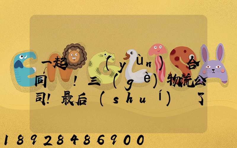 一起電纜運(yùn)輸合同糾紛!三個(gè)物流公司!最后誰(shuí)賠了