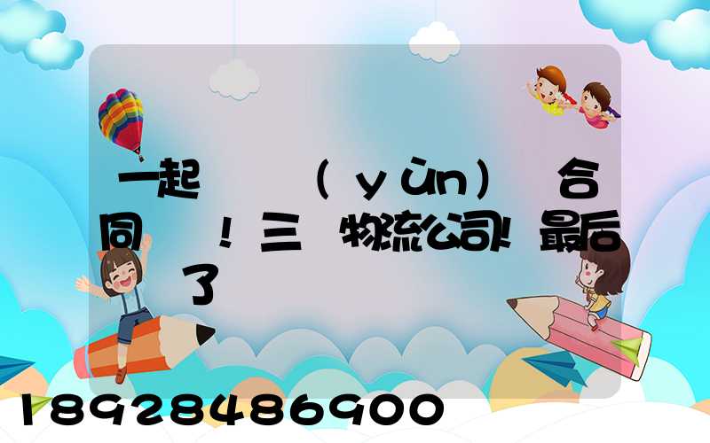 一起電纜運(yùn)輸合同糾紛!三個物流公司!最后誰賠了