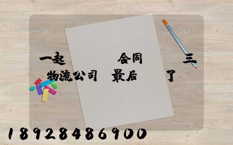 一起電纜運輸合同糾紛!三個物流公司!最后誰賠了