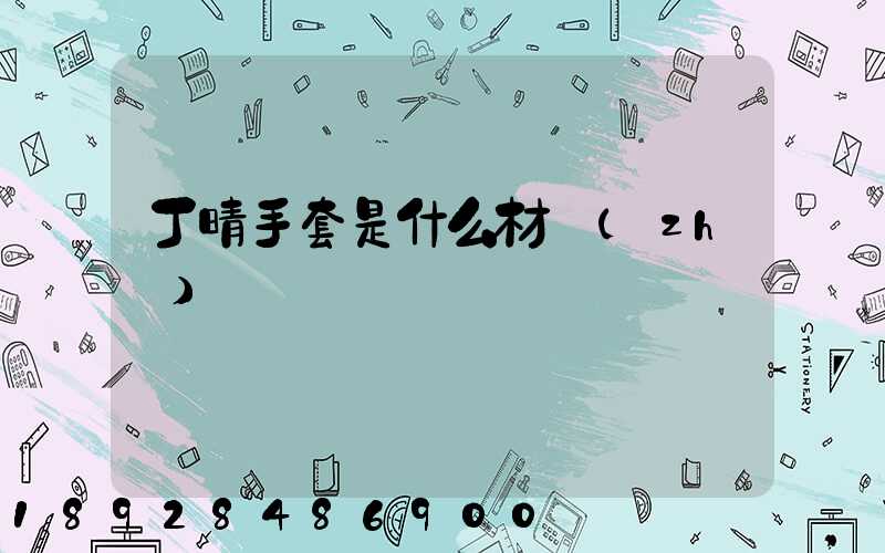 丁晴手套是什么材質(zhì)