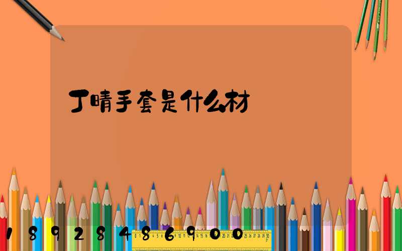 丁晴手套是什么材質