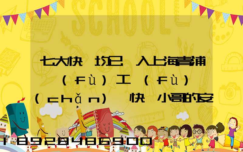 七大快遞均已納入上海青浦,復(fù)工復(fù)產(chǎn),快遞小哥的安全該如何保障_百度...