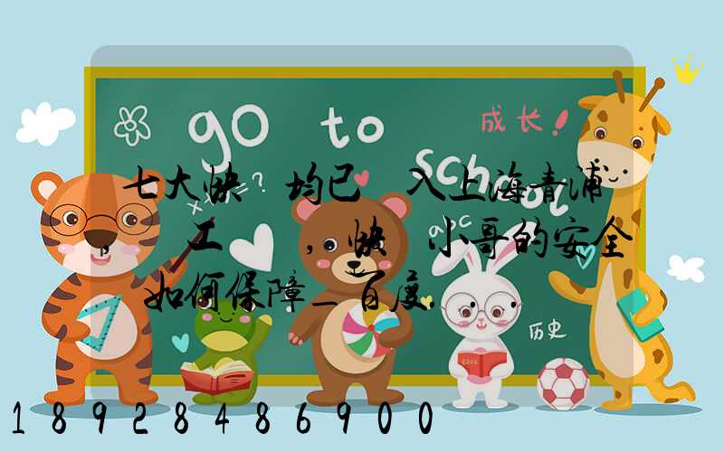 七大快遞均已納入上海青浦,復工復產,快遞小哥的安全該如何保障_百度...