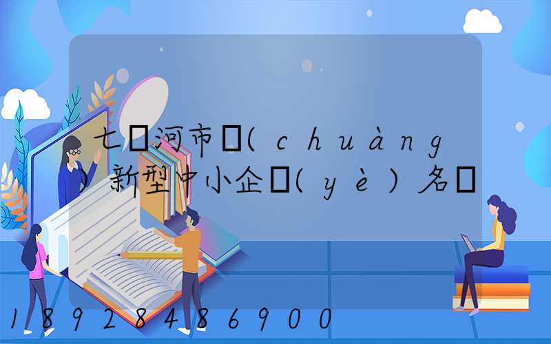 七臺河市創(chuàng)新型中小企業(yè)名單
