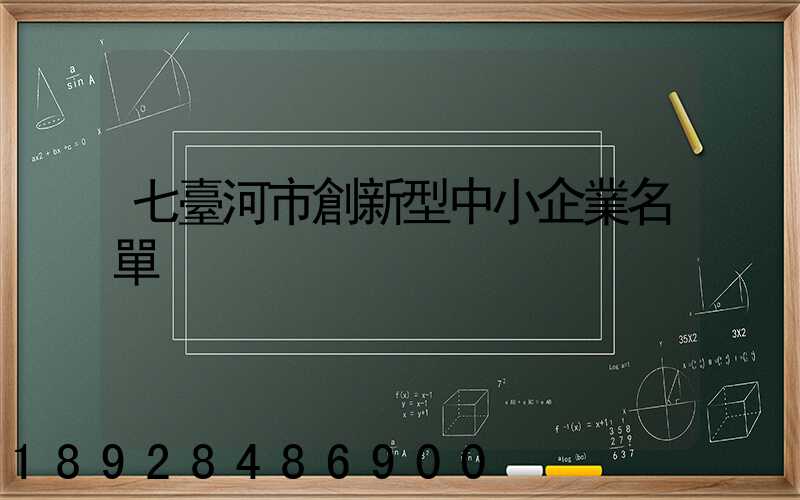 七臺河市創新型中小企業名單