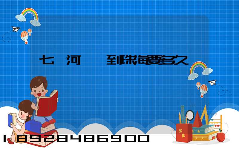 七臺河順豐到珠海要多久