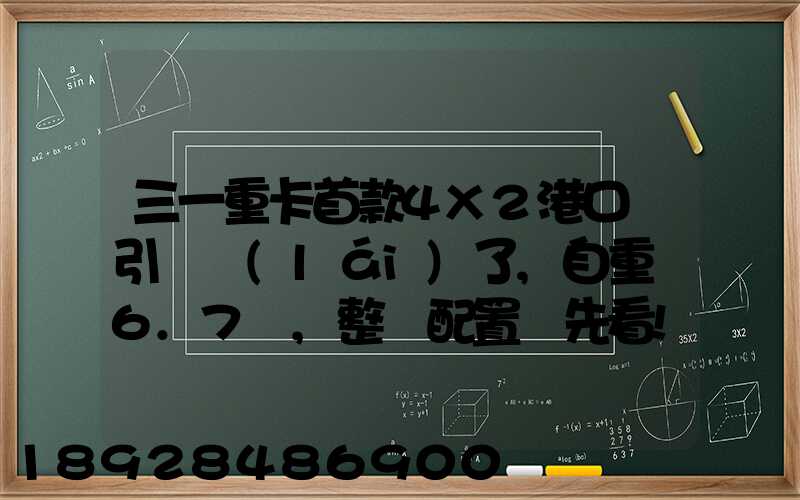 三一重卡首款4X2港口牽引車來(lái)了,自重僅6.7噸,整車配置搶先看!_百度...