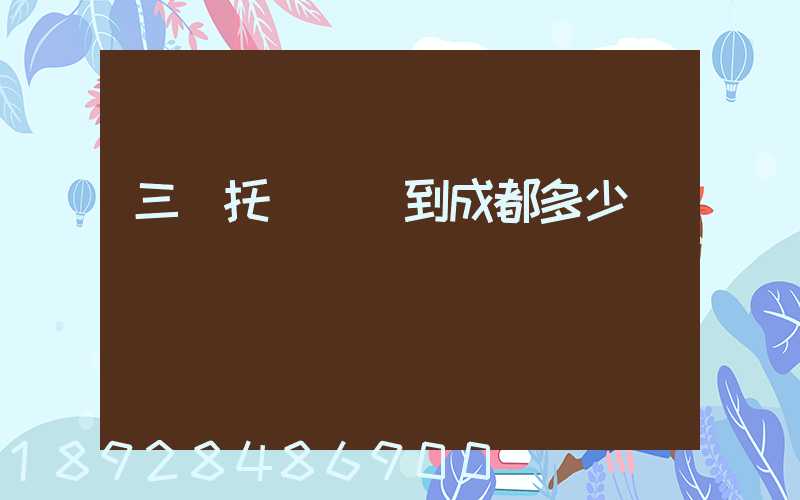 三亞托運轎車到成都多少錢