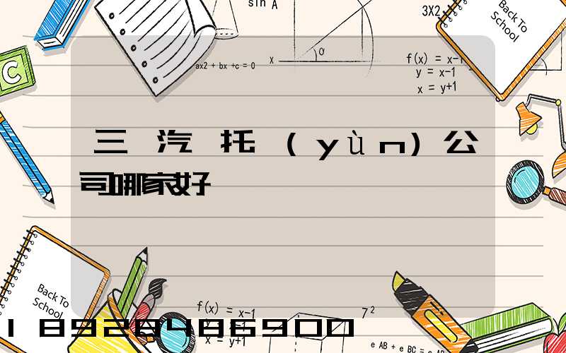 三亞汽車托運(yùn)公司哪家好