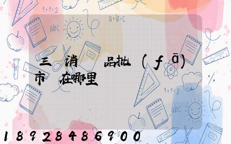 三亞消殺藥品批發(fā)市場在哪里
