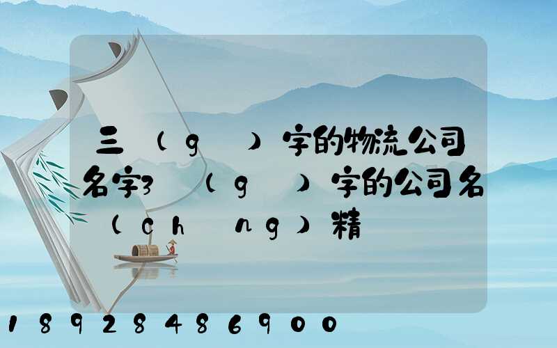 三個(gè)字的物流公司名字3個(gè)字的公司名稱(chēng)精選