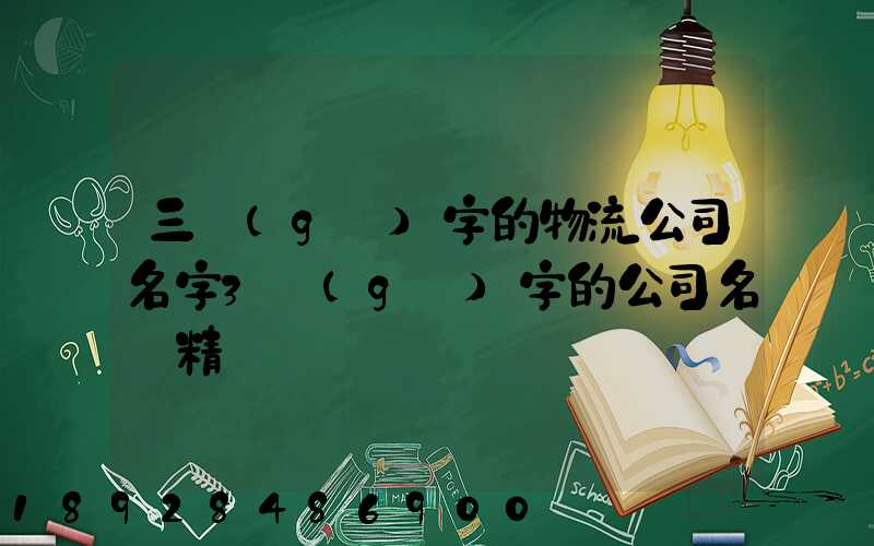 三個(gè)字的物流公司名字3個(gè)字的公司名稱精選