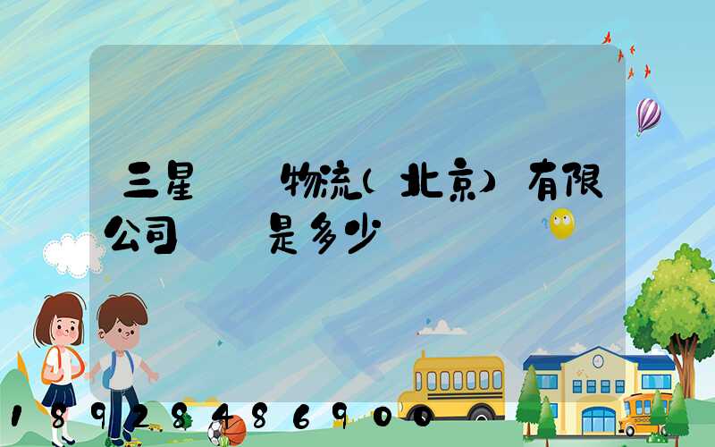 三星國際物流(北京)有限公司電話是多少