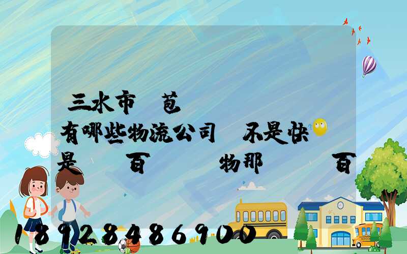 三水市蘆苞鎮(zhèn)有哪些物流公司(不是快遞,是運幾百kg貨物那種)_百度知...