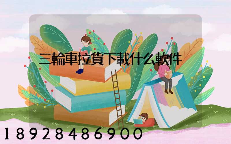 三輪車拉貨下載什么軟件