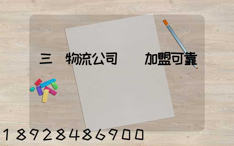 三順物流公司買車加盟可靠嗎