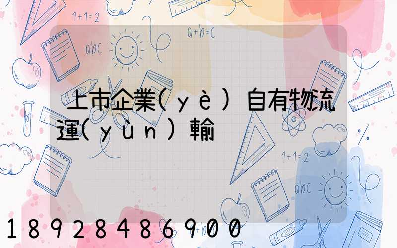上市企業(yè)自有物流運(yùn)輸
