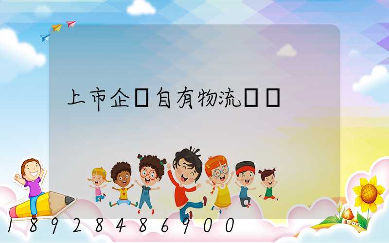 上市企業自有物流運輸