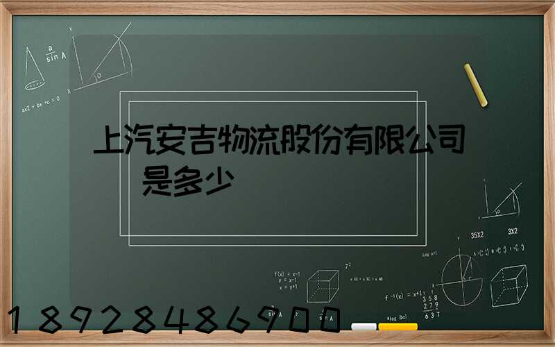 上汽安吉物流股份有限公司電話是多少