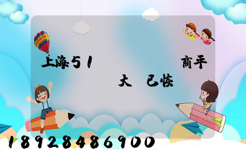 上海51個(gè)電商平臺(tái)大倉已恢復(fù)營業(yè)