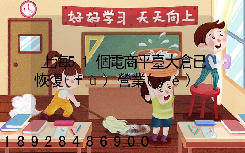 上海51個電商平臺大倉已恢復(fù)營業(yè)